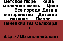 Детское пюре  , каша , молочная смесь  › Цена ­ 15 - Все города Дети и материнство » Детское питание   . Ямало-Ненецкий АО,Салехард г.